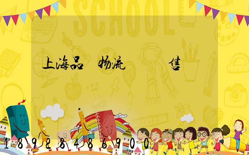 上海品質物流運輸銷售