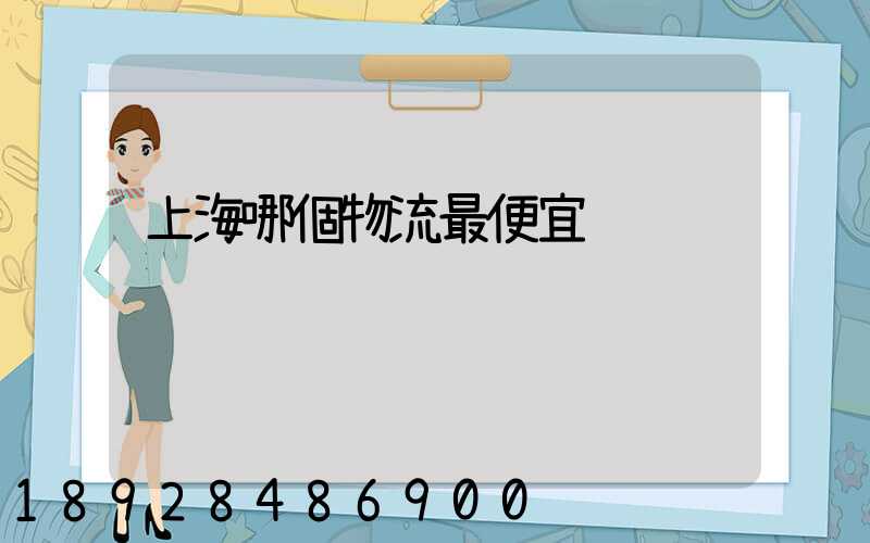 上海哪個物流最便宜