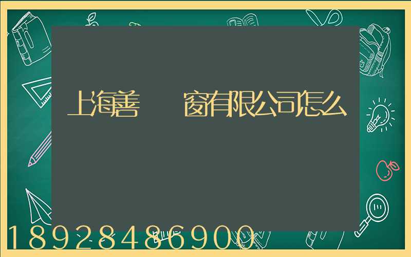 上海善洺門窗有限公司怎么樣