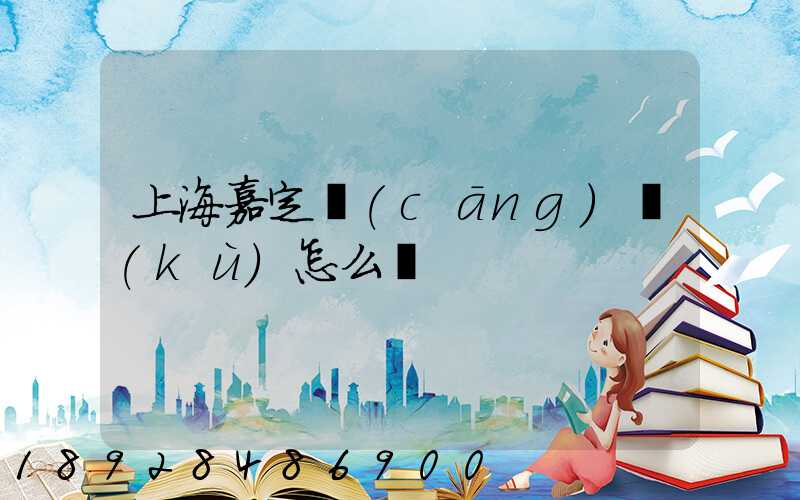 上海嘉定倉(cāng)庫(kù)怎么樣