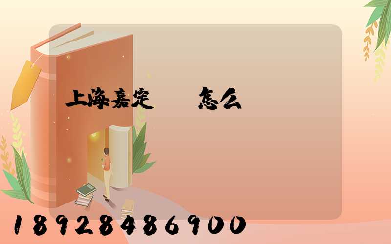 上海嘉定倉庫怎么樣