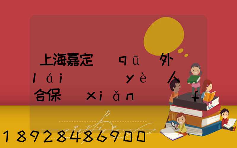 上海嘉定區(qū)外來(lái)從業(yè)人員綜合保險(xiǎn)繳費(fèi)記錄在哪里可以打印