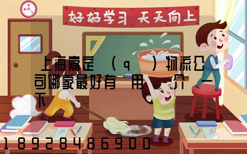 上海嘉定區(qū)物流公司哪家最好有誰用過給介紹一下