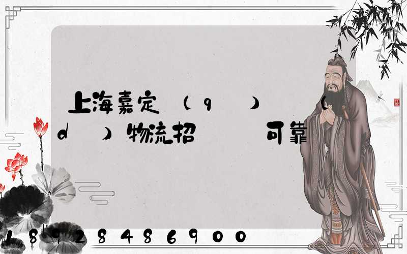 上海嘉定區(qū)駿達(dá)物流招駕駛員可靠嗎