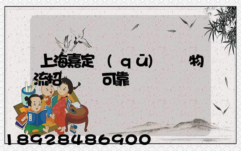 上海嘉定區(qū)駿達物流招駕駛員可靠嗎