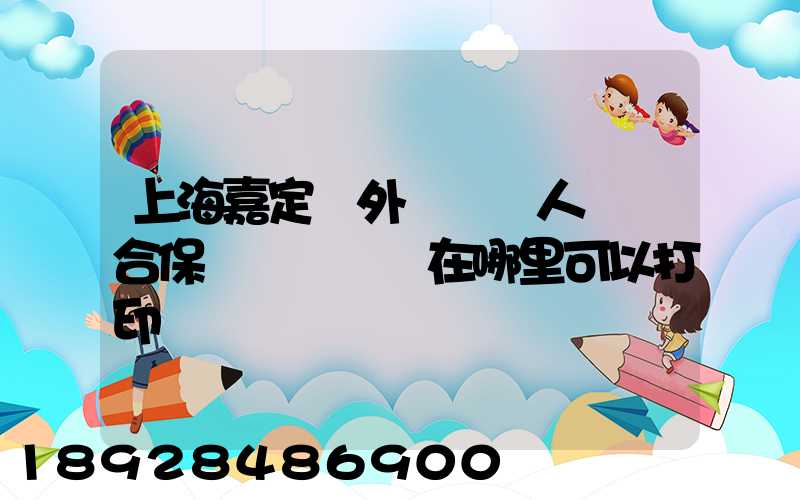 上海嘉定區外來從業人員綜合保險繳費記錄在哪里可以打印