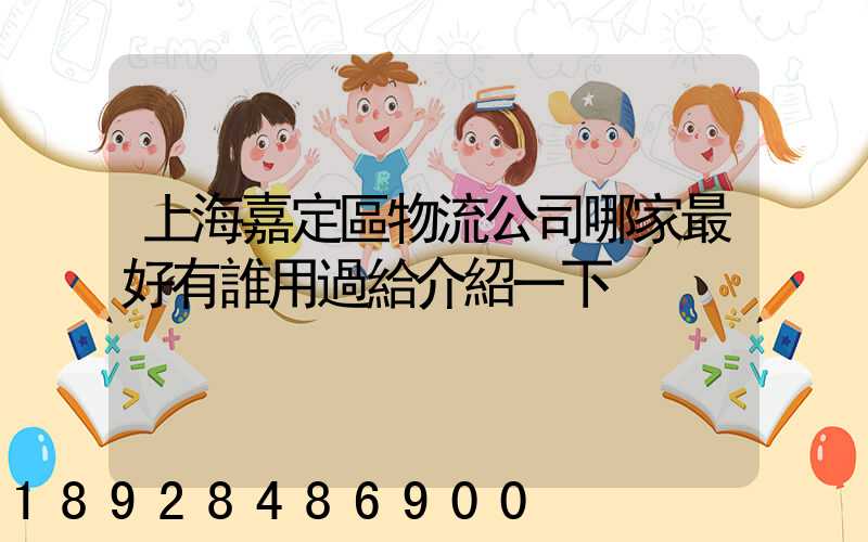 上海嘉定區物流公司哪家最好有誰用過給介紹一下