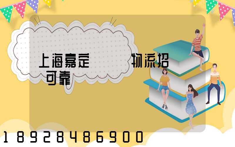 上海嘉定區駿達物流招駕駛員可靠嗎