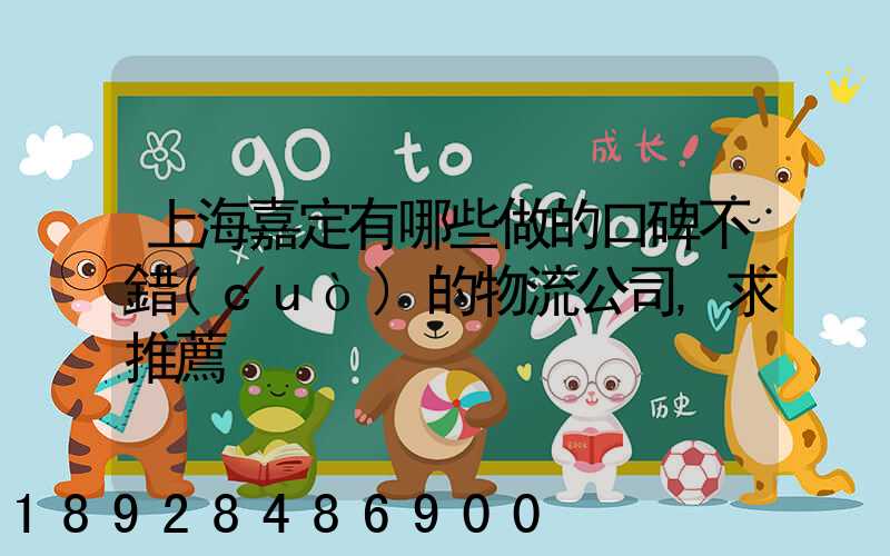 上海嘉定有哪些做的口碑不錯(cuò)的物流公司,求推薦