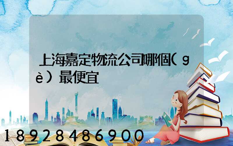 上海嘉定物流公司哪個(gè)最便宜
