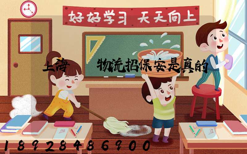 上海國動物流招保安是真的嗎