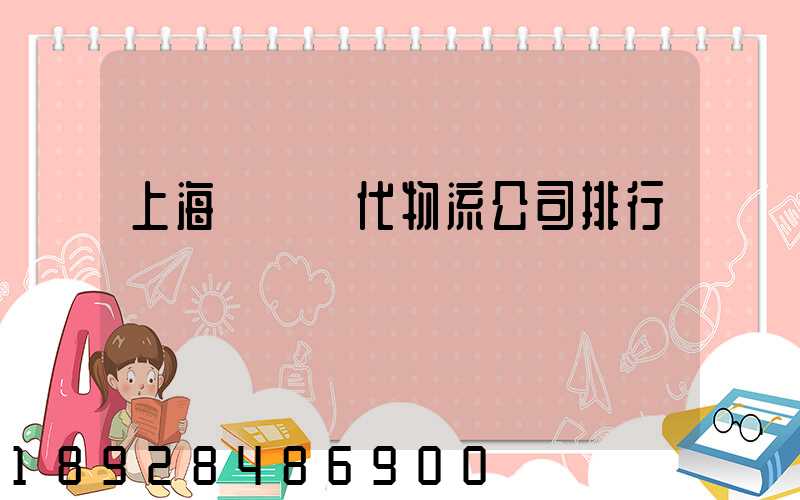 上海國際貨代物流公司排行