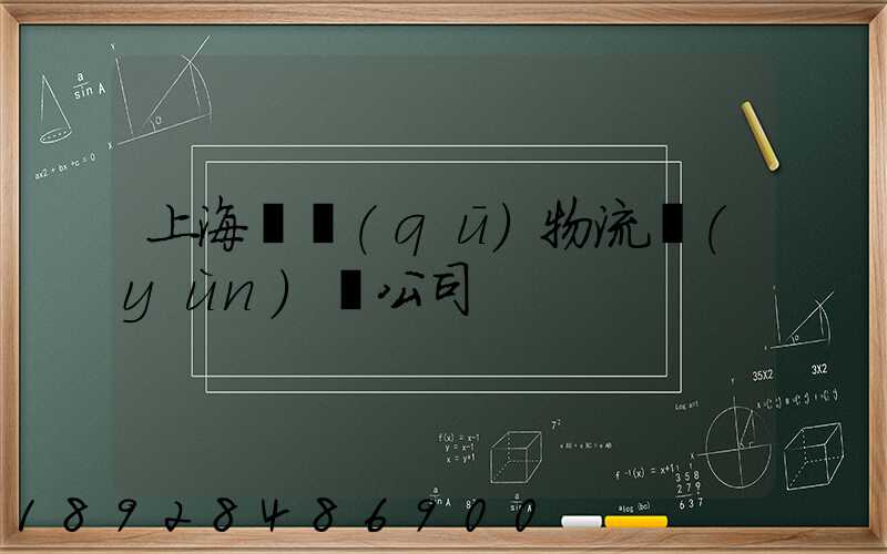 上海園區(qū)物流運(yùn)輸公司