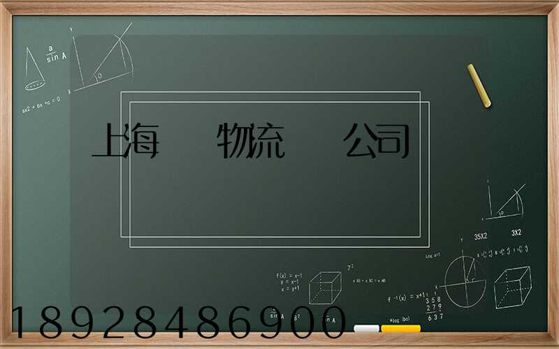 上海園區物流運輸公司