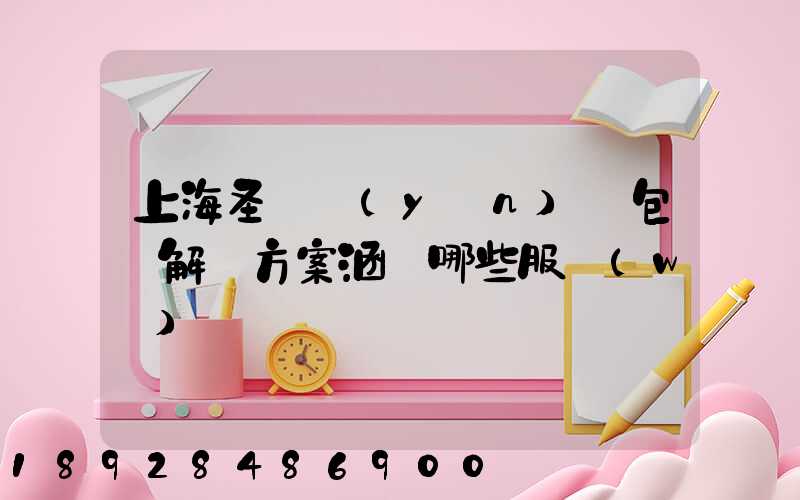 上海圣華運(yùn)輸包裝解決方案涵蓋哪些服務(wù)