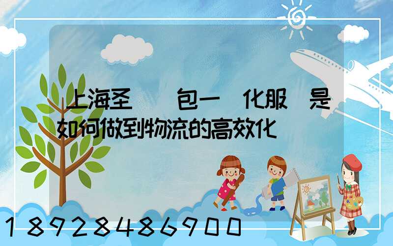 上海圣華運包一體化服務是如何做到物流的高效化