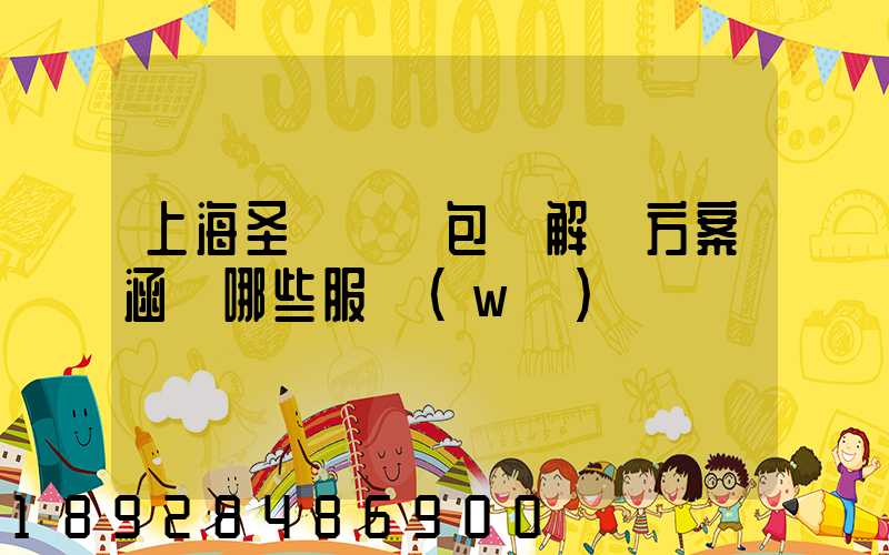 上海圣華運輸包裝解決方案涵蓋哪些服務(wù)