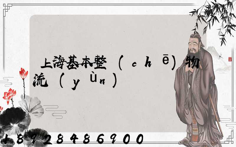 上海基本整車(chē)物流運(yùn)輸