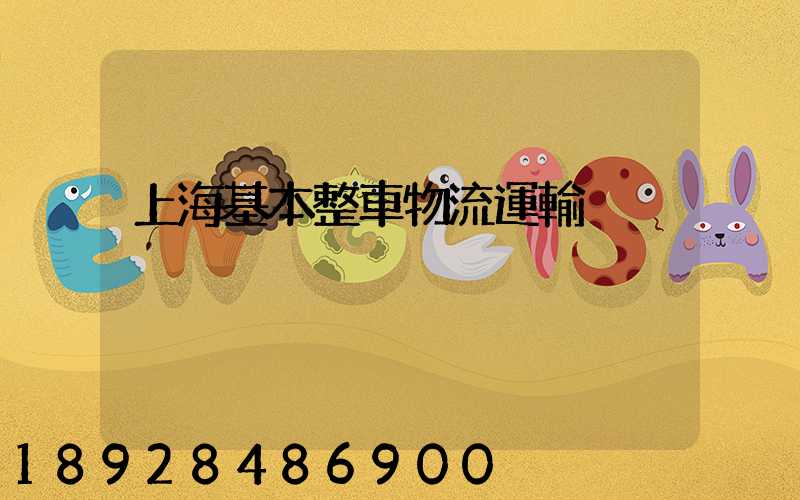 上海基本整車物流運輸