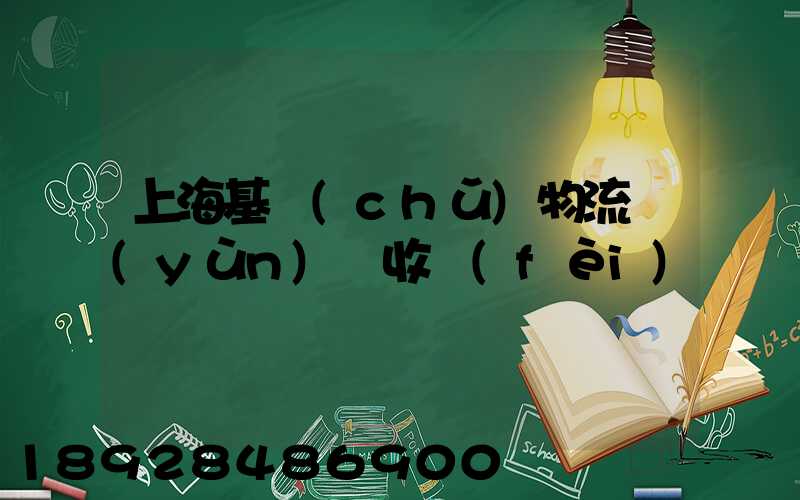 上海基礎(chǔ)物流運(yùn)輸收費(fèi)