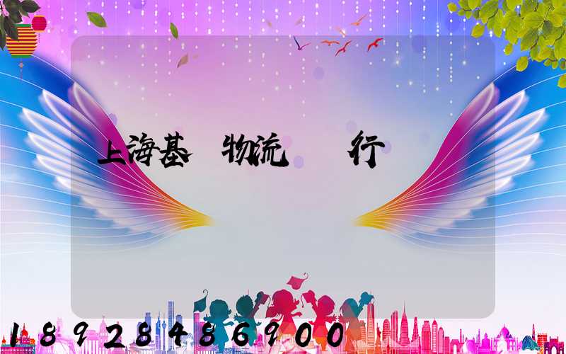 上海基礎物流運輸行業