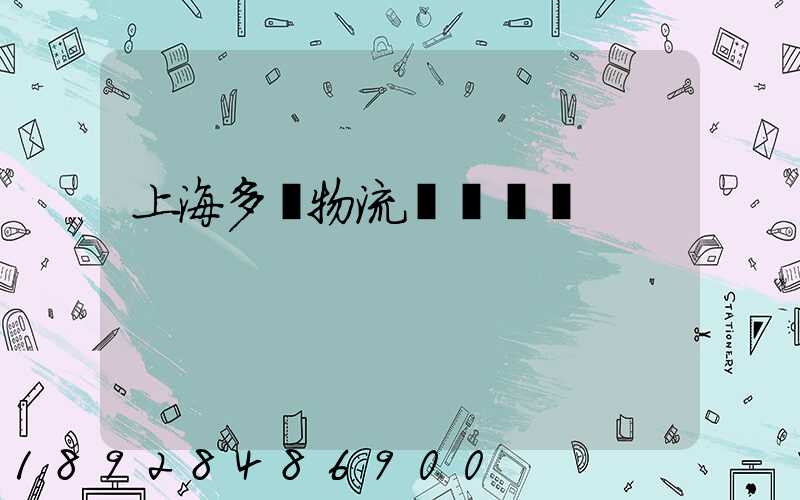 上海多樣物流運輸現價