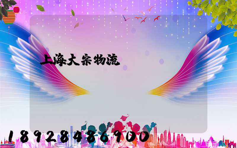 上海大宗物流運輸
