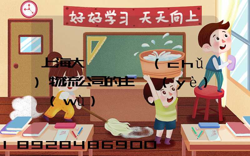 上海大眾國際倉儲(chǔ)物流公司的主營業(yè)務(wù)