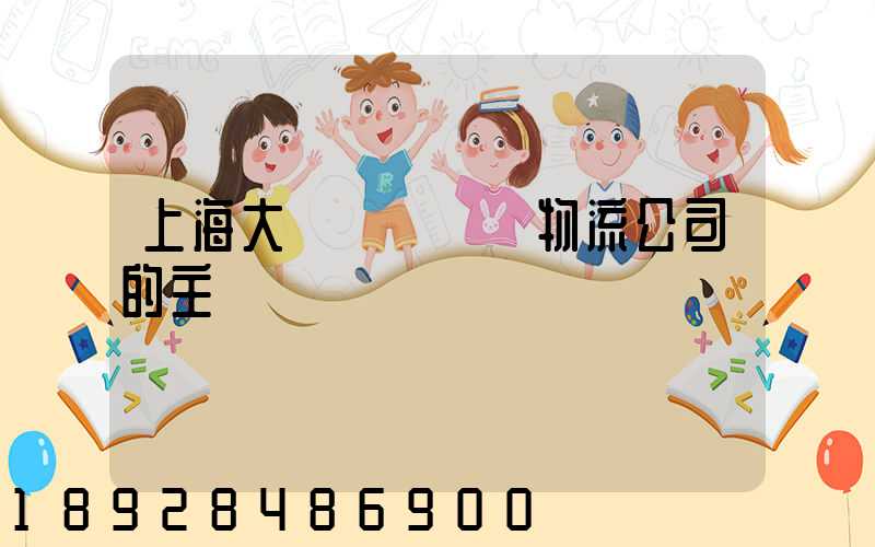 上海大眾國際倉儲物流公司的主營業務