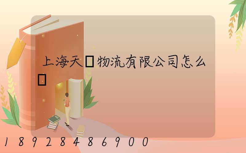 上海天贊物流有限公司怎么樣