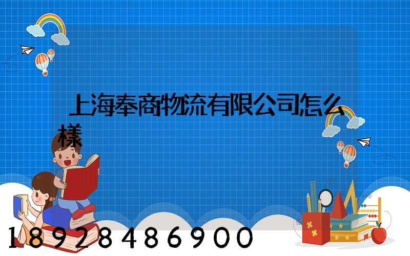 上海奉商物流有限公司怎么樣