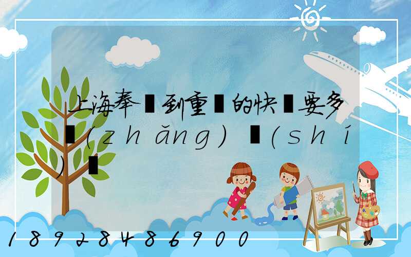 上海奉賢到重慶的快遞要多長(zhǎng)時(shí)間