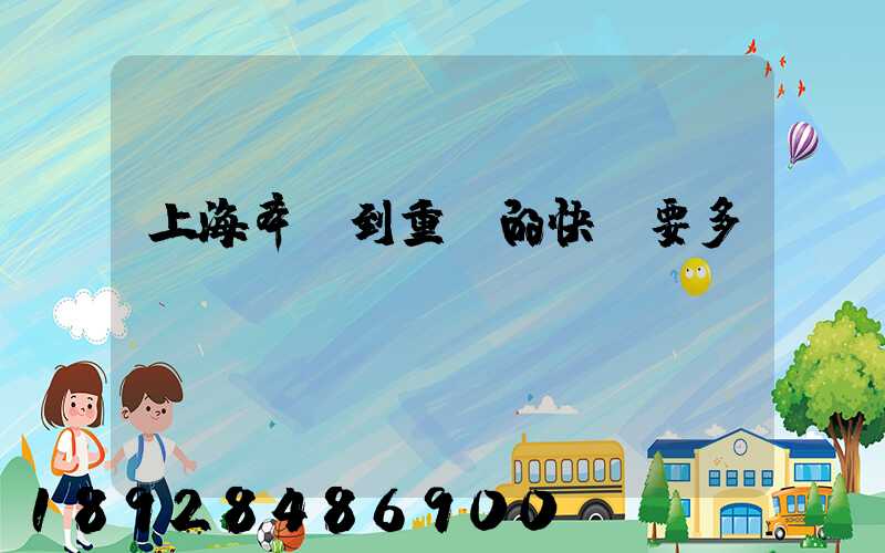 上海奉賢到重慶的快遞要多長時間