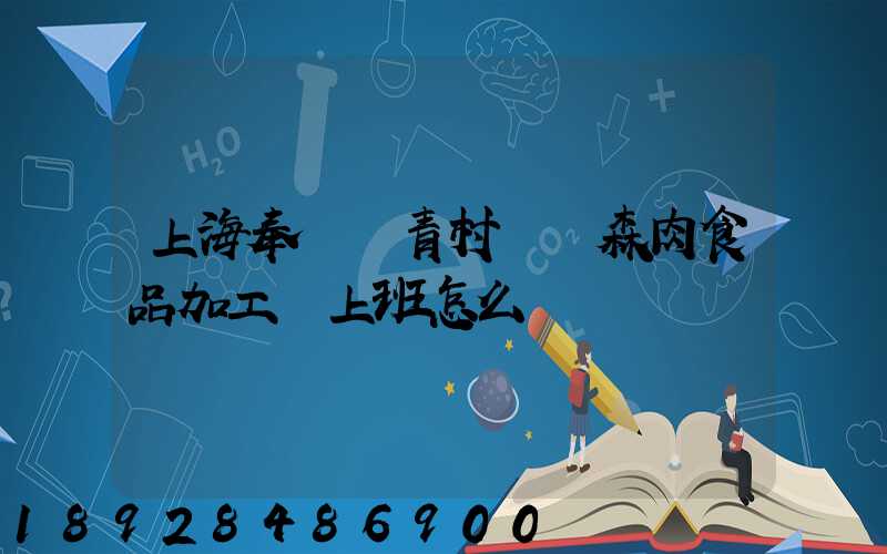 上海奉賢區青村鎮愛森肉食品加工廠上班怎么樣