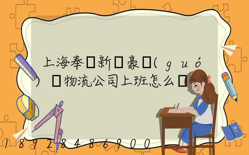 上海奉賢新銀豪國(guó)際物流公司上班怎么樣