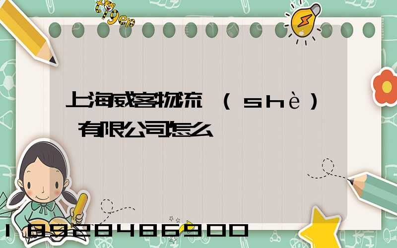 上海威客物流設(shè)備有限公司怎么樣