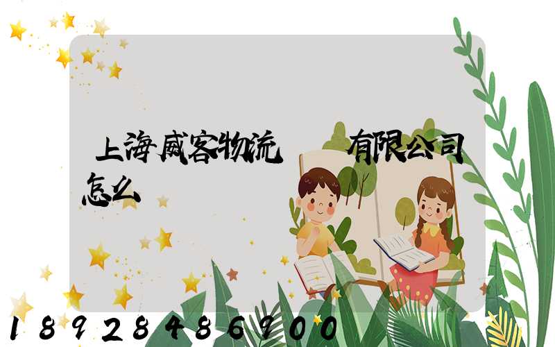 上海威客物流設備有限公司怎么樣