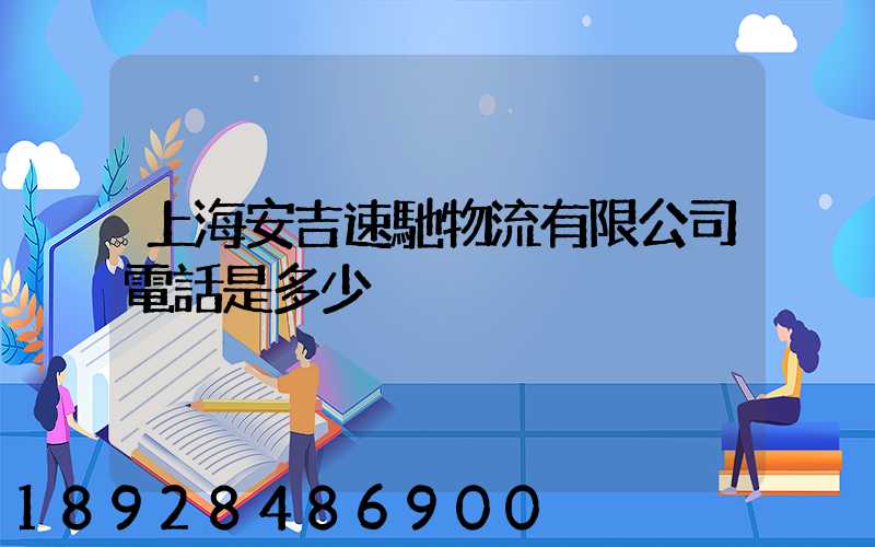 上海安吉速馳物流有限公司電話是多少