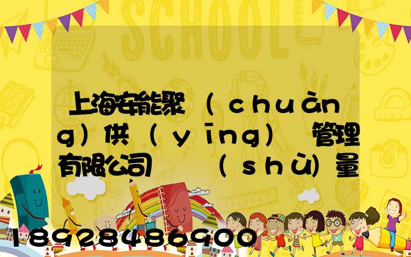 上海安能聚創(chuàng)供應(yīng)鏈管理有限公司車輛數(shù)量
