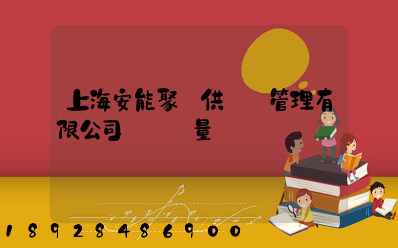 上海安能聚創供應鏈管理有限公司車輛數量