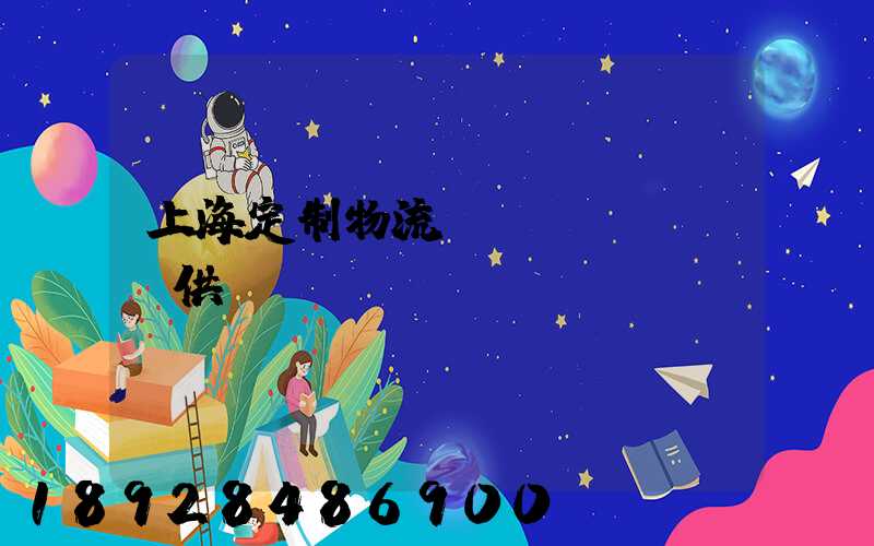 上海定制物流運(yùn)輸供應(yīng)