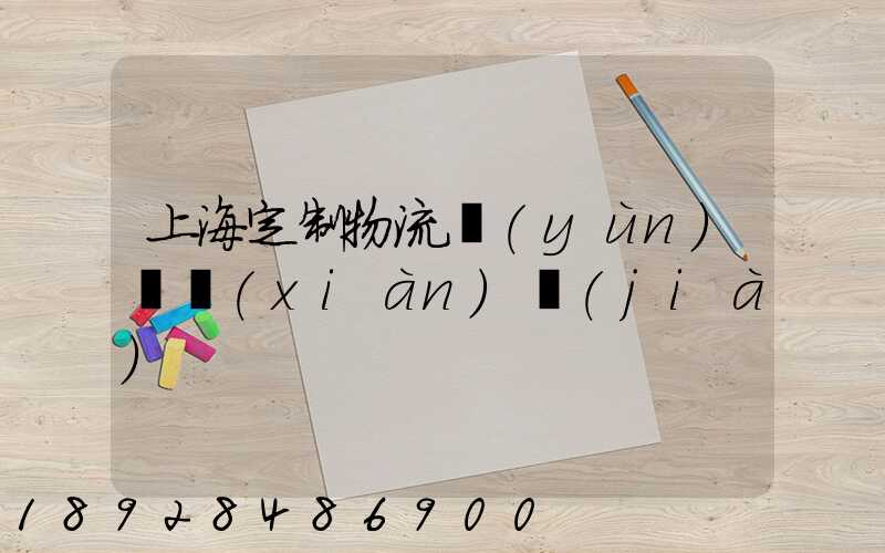 上海定制物流運(yùn)輸現(xiàn)價(jià)