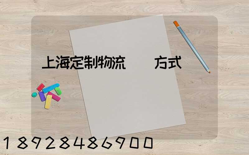 上海定制物流運輸方式