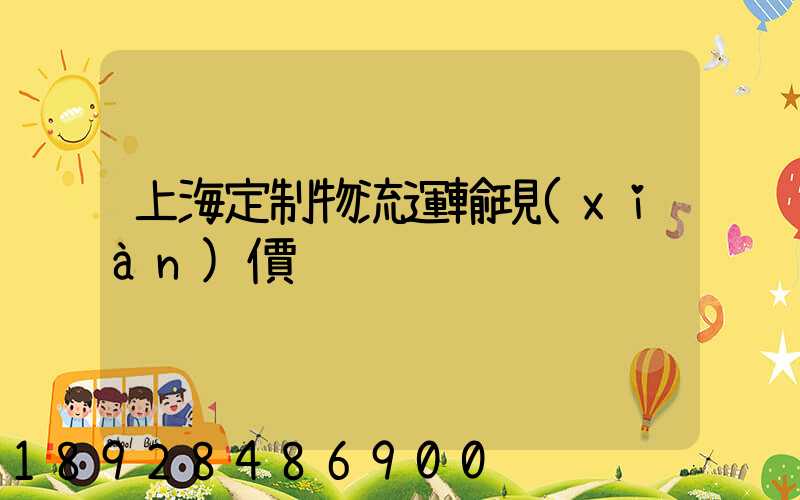 上海定制物流運輸現(xiàn)價