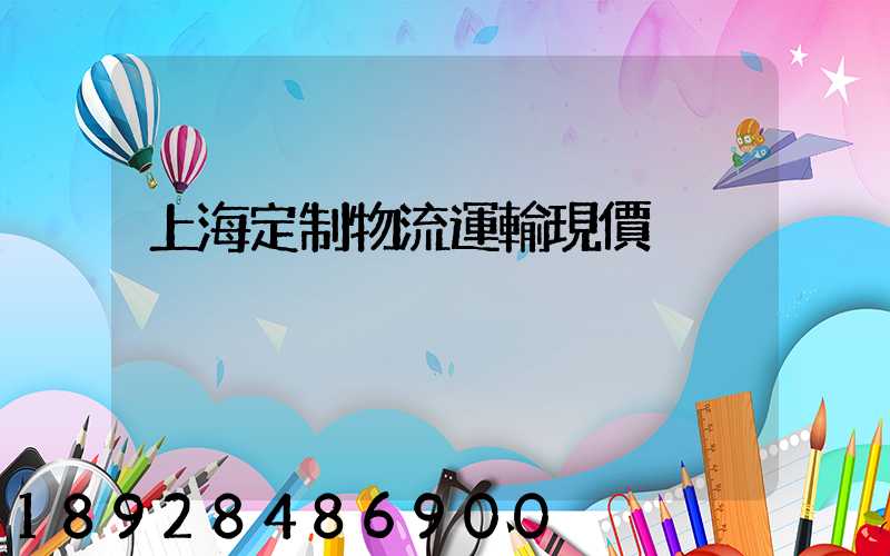 上海定制物流運輸現價