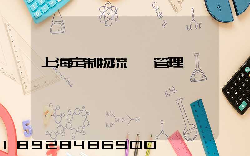 上海定制物流運輸管理