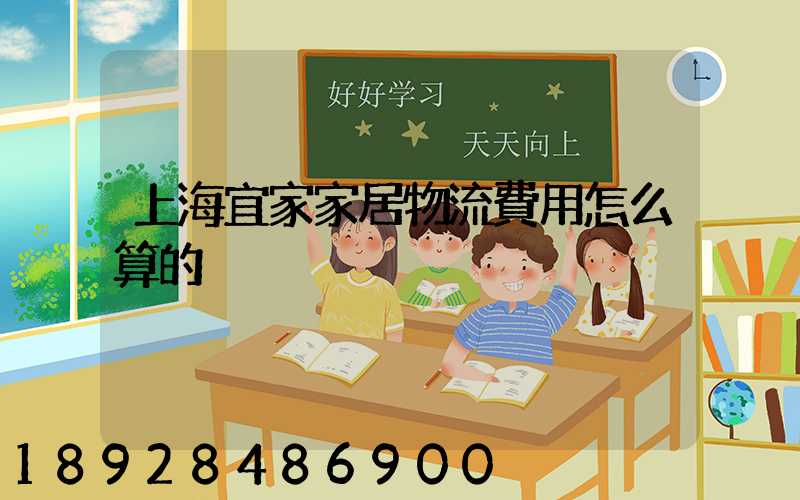 上海宜家家居物流費用怎么算的