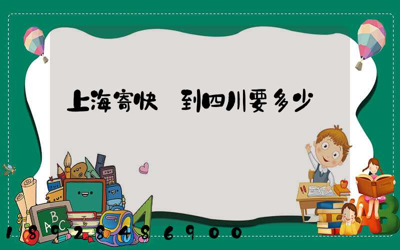 上海寄快遞到四川要多少錢