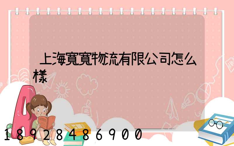 上海寬寬物流有限公司怎么樣