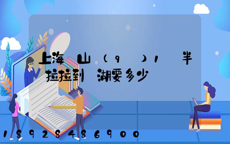 上海寶山區(qū)1噸半貨拉拉到蕪湖要多少車費